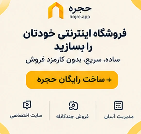 فروشگاه اینترنتی خودتان را با حجره بسازید؛ ساده، سریع، بدون کارمزد فروش