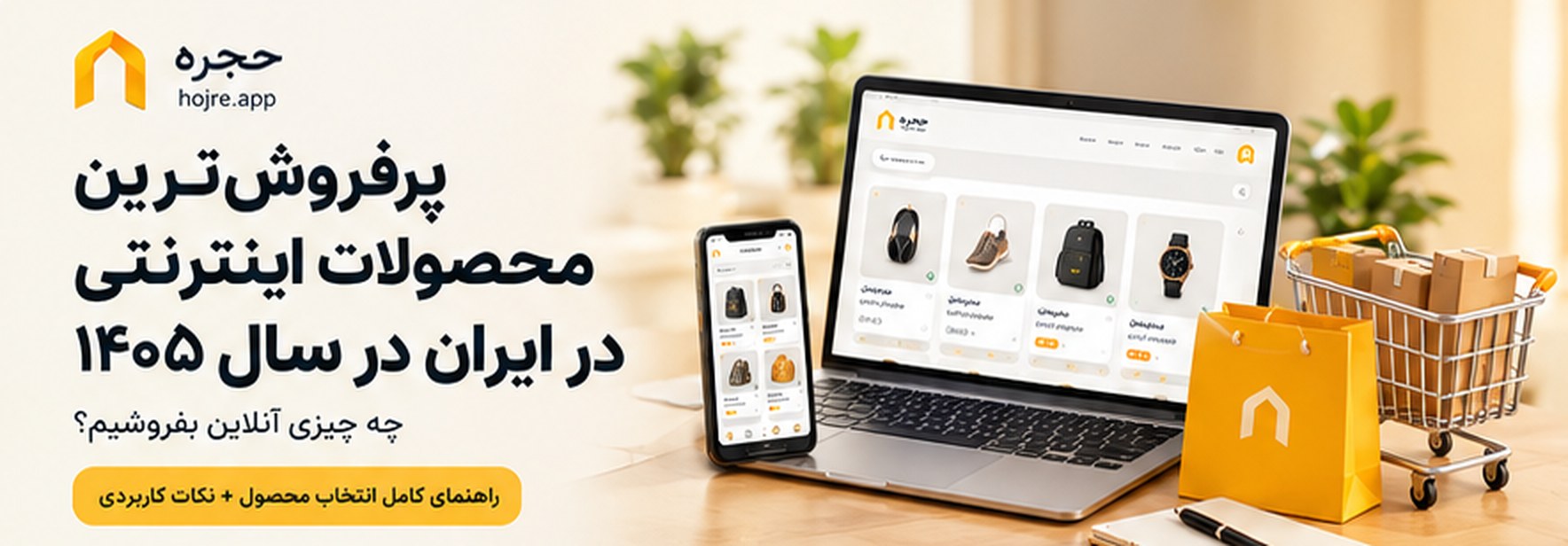 پرفروشترین محصولات اینترنتی در ایران در سال ۱۴۰۵؛ چه چیزی آنلاین بفروشیم؟