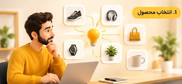 قدم اول فروش اینترنتی: انتخاب محصول مناسب