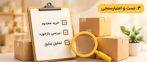 قدم سوم: تست و اعتبارسنجی محصول با خرید محدود، بررسی بازخورد و تحلیل نتایج