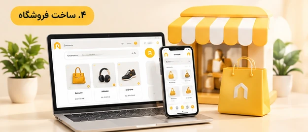 قدم چهارم: ساخت فروشگاه اینترنتی روی لپ‌تاپ و موبایل