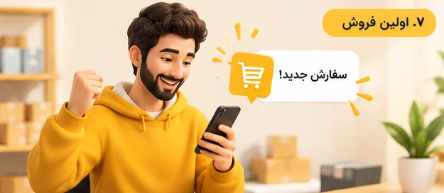 قدم هفتم: اولین فروش و اعلان سفارش جدید