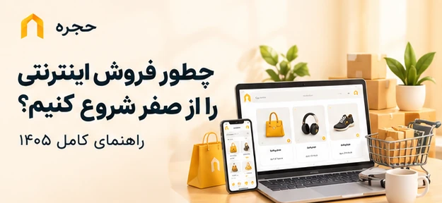 چطور فروش اینترنتی را از صفر شروع کنیم؟ راهنمای کامل ۱۴۰۵
